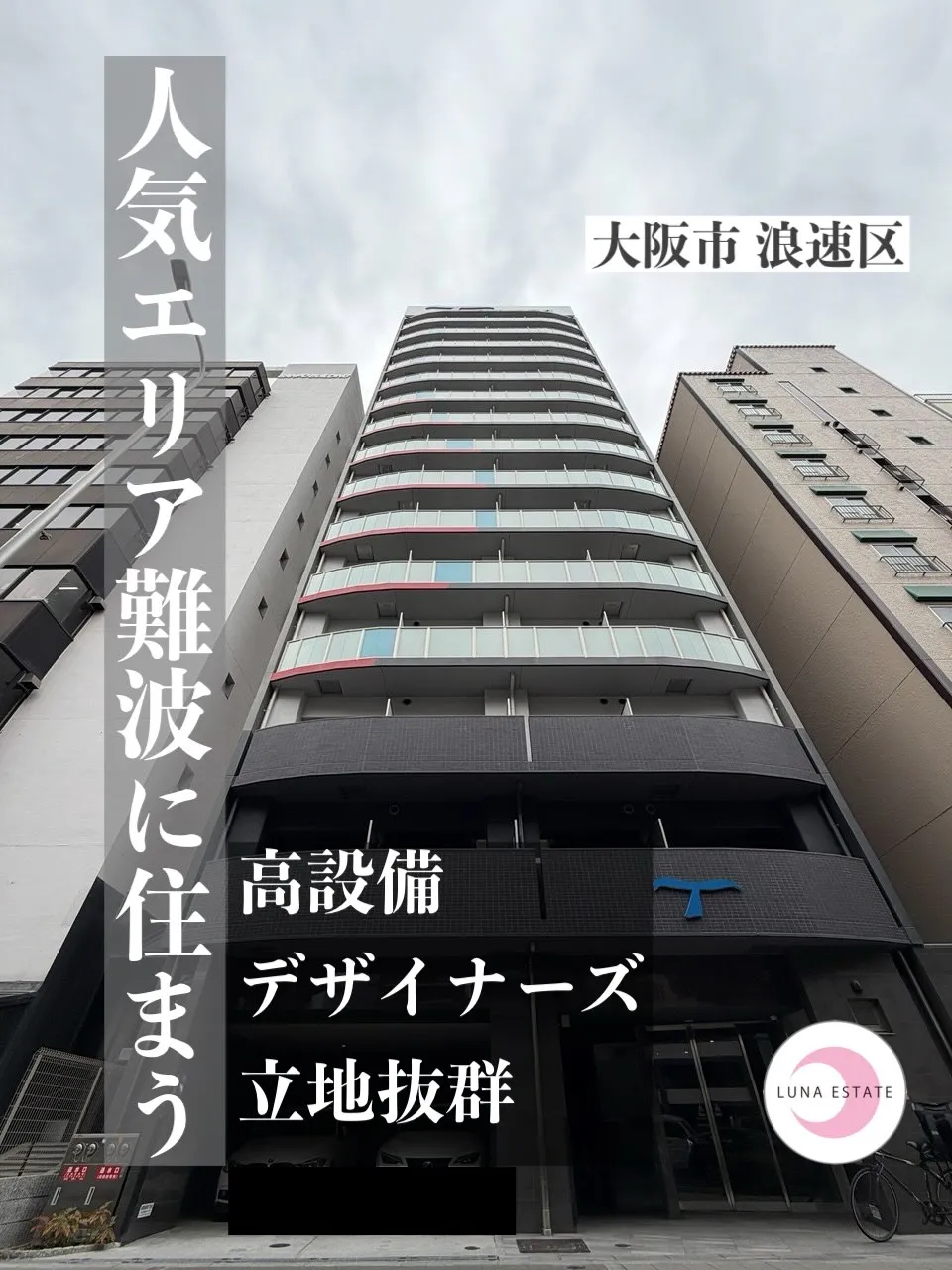 【大阪市 浪速区】