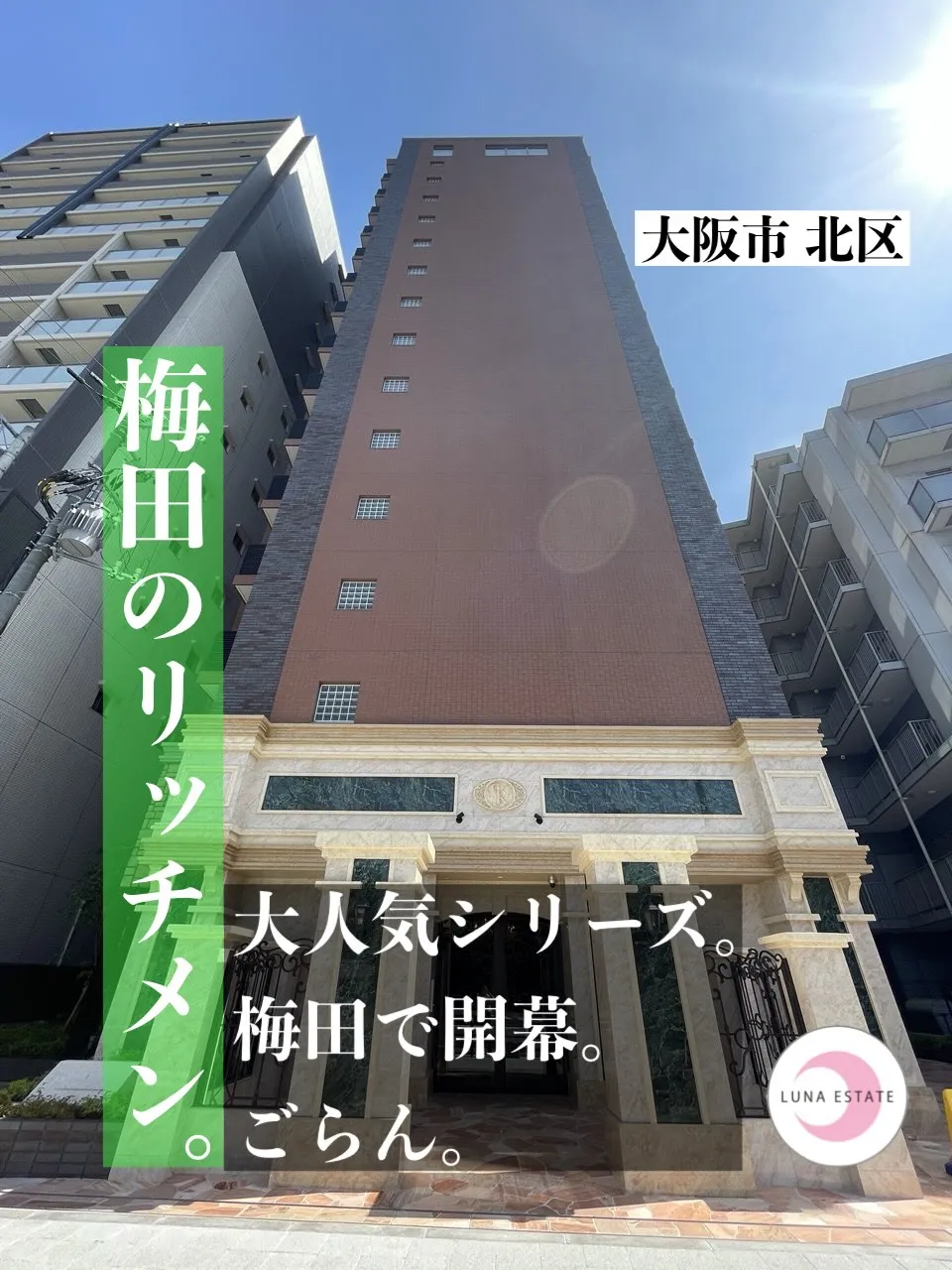 梅田の勝ち組マンション🏅